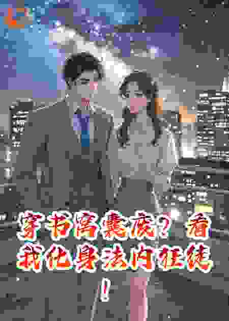 穿书窝囊废？看我化身法内狂徒！