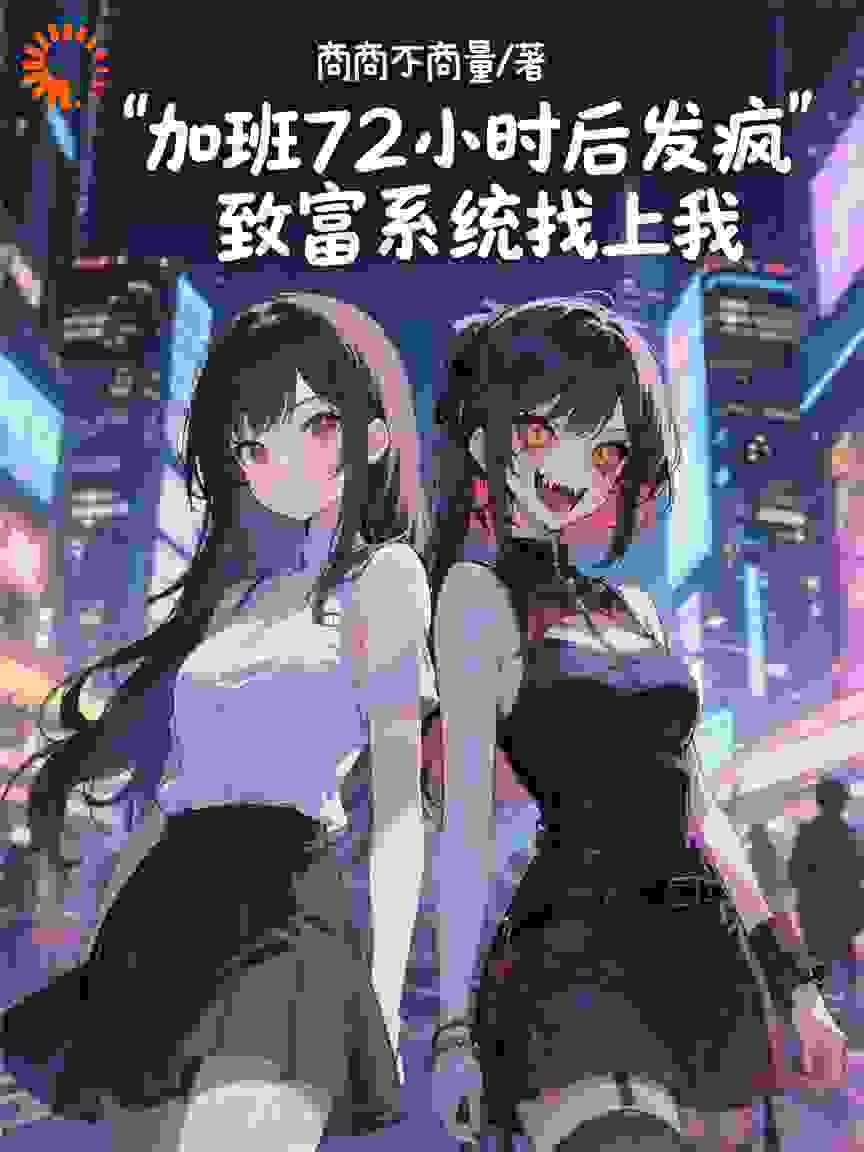 加班72小时发疯致富系统找上我