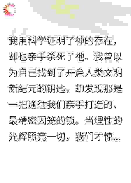 我用科学弑神，却成了祂唯一的信徒