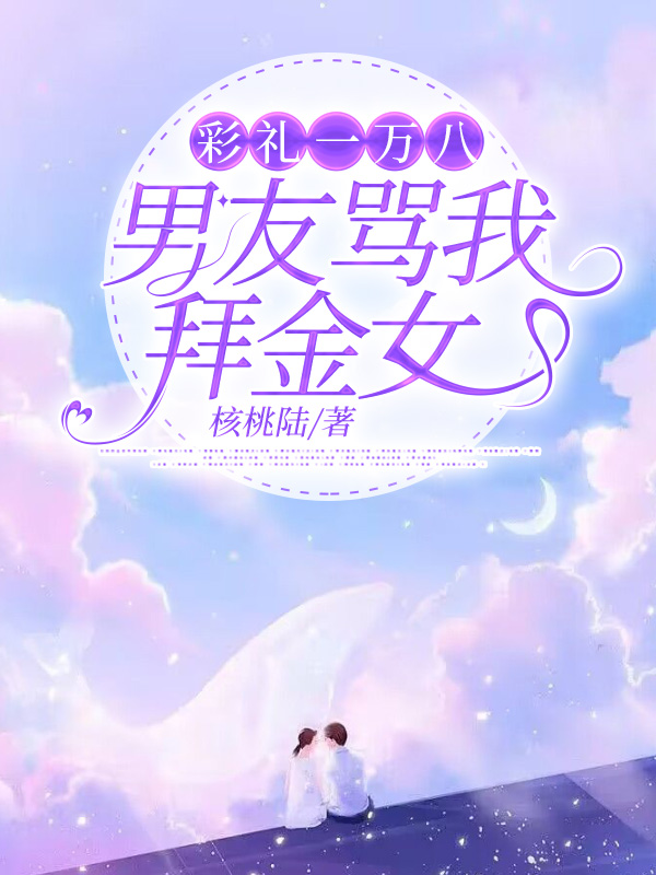 彩礼一万八男友骂我拜金女