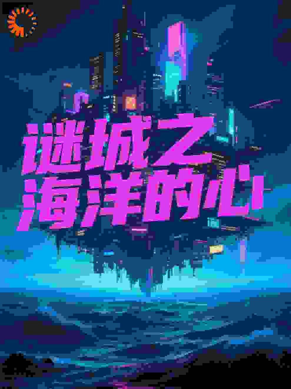 谜城之海洋的心
