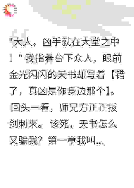 天书破案，我看透所有人心