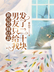 新房装修结款，男友只给我发了二十块