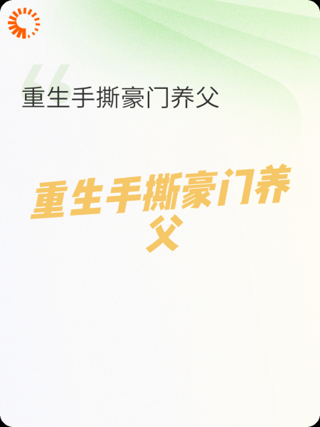 重生后，我亲手撕碎了豪门养父