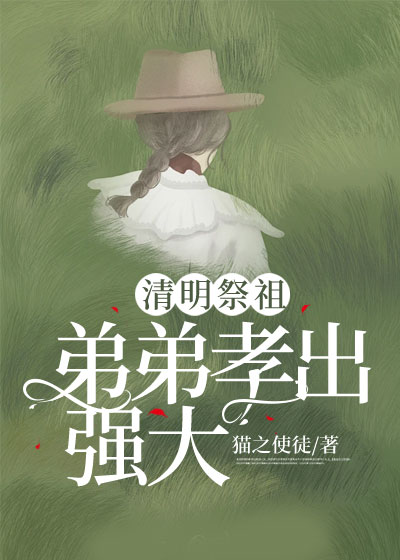 清明祭祖，弟弟孝出强大