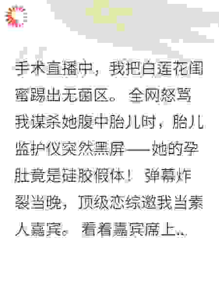 黑月光医生在恋综鲨疯了