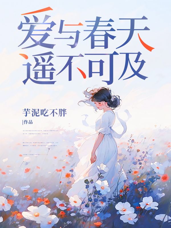 爱与春天遥不可及