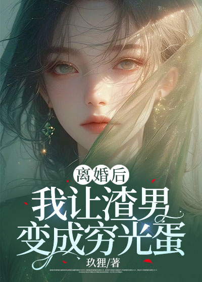 离婚后我让渣男变成穷光蛋