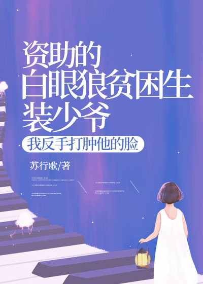 资助的白眼狼贫困生装少爷，我反手打肿他的脸