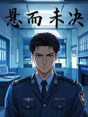 悬而未决