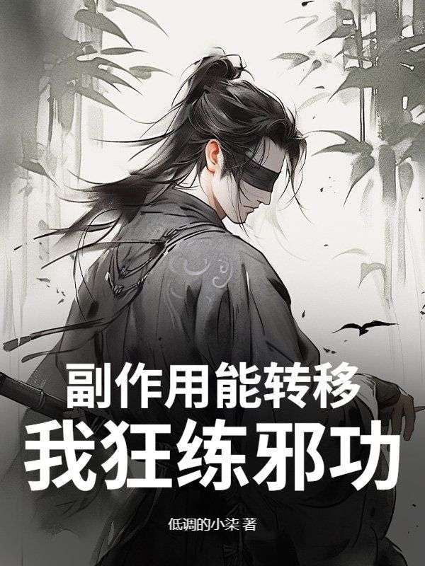 副作用能转移？我狂练邪功！