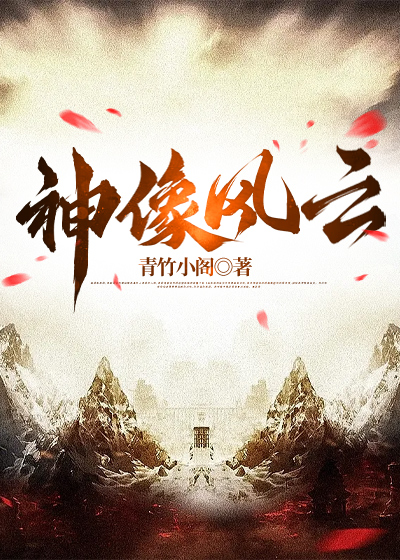 神像风云
