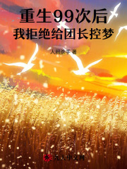 重生99次后，我拒绝给团长控梦