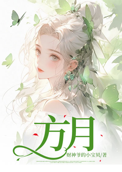 方月