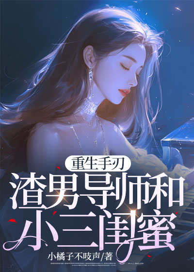 重生手刃渣男导师和小三闺蜜