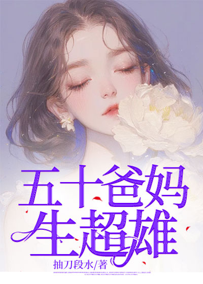 五十爸妈生超雄