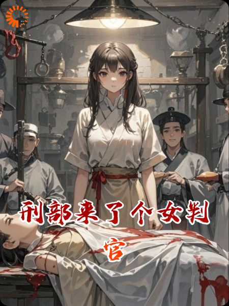 刑部来了个女判官