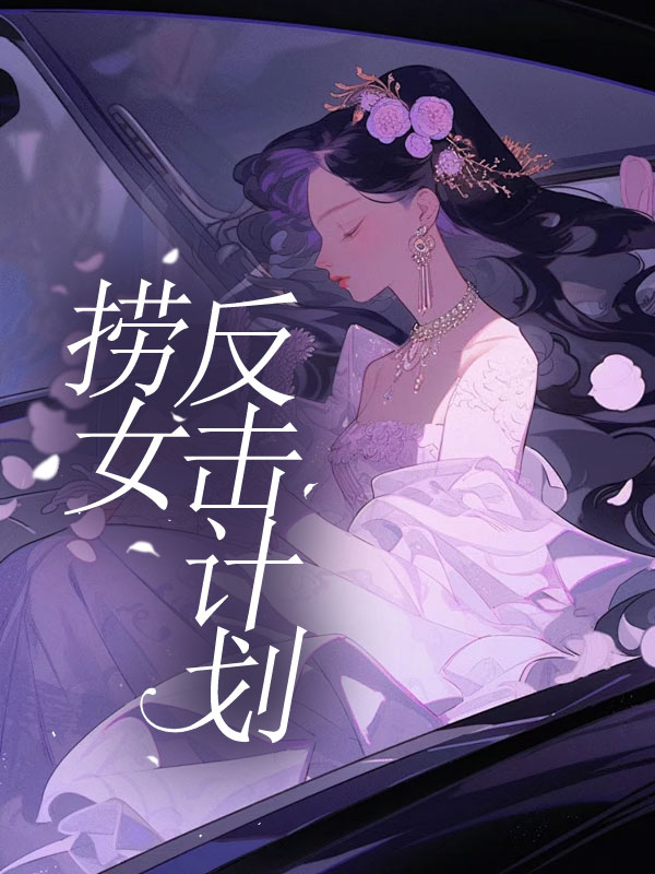 捞女反击计划