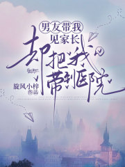 男友带我见家长，却把我带到医院