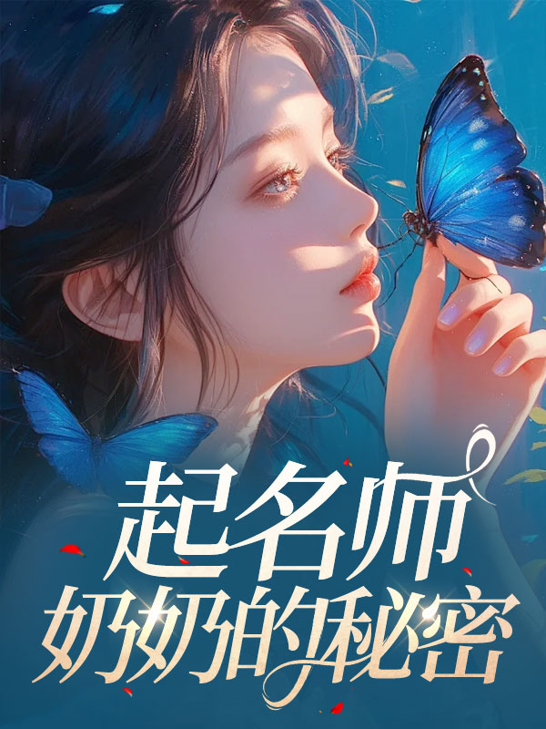 起名师奶奶的秘密