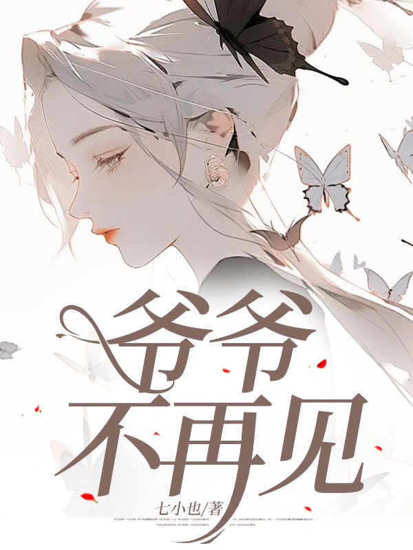 爷爷不再见