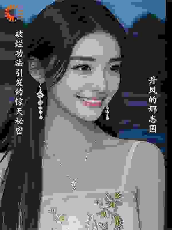 破烂功法引发的惊天秘密