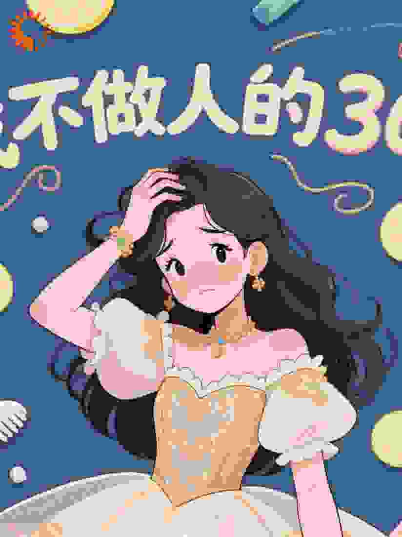 我不做人的30天