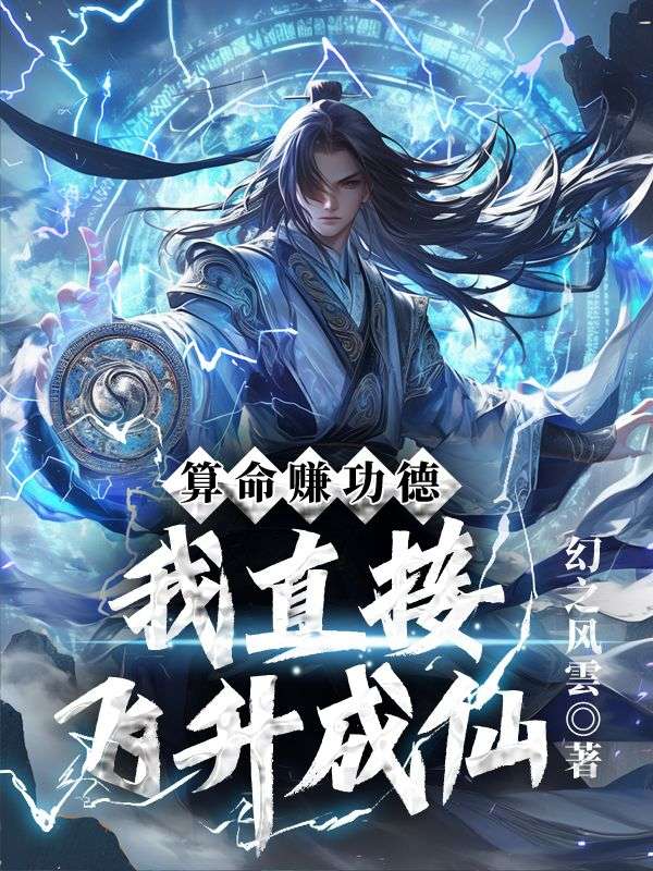 算命赚功德，我直接飞升成仙
