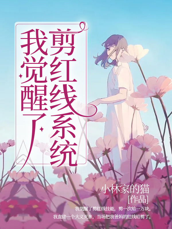 我觉醒了剪红线系统