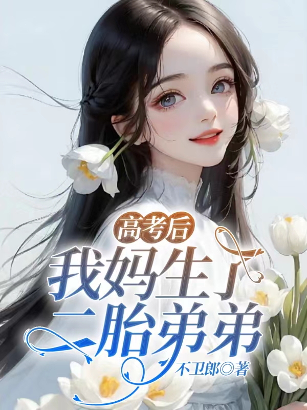 高考后我妈生了二胎弟弟