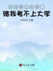 父母押上全部，赌我考不上大学