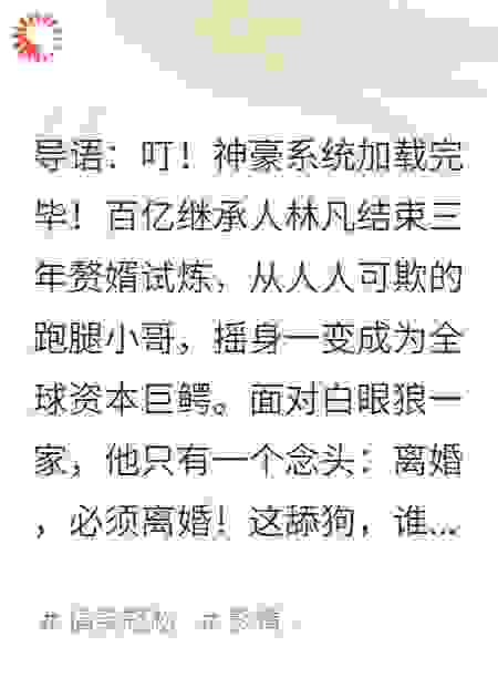 离婚吧，我百亿继承人，不当窝囊赘婿了