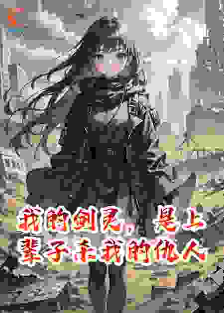 我的剑灵，是上辈子杀我的仇人