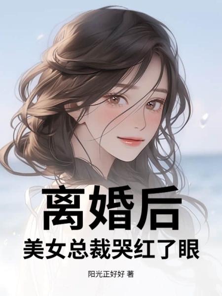 离婚后，美女总裁哭红了眼
