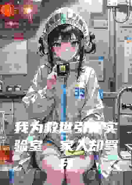 我为救世引爆实验室，家人却骂我疯了