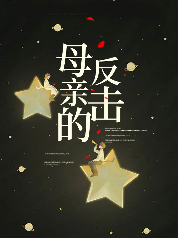 母亲的反击