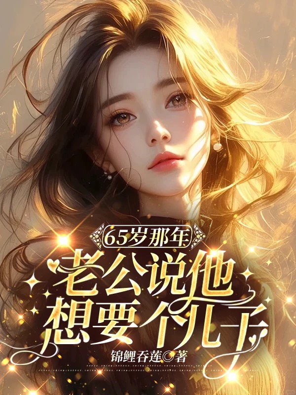 65岁那年，老公说他想要个儿子