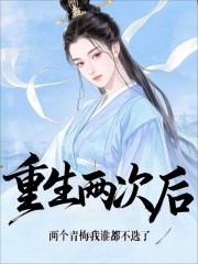重生两次后，两个青梅我谁都不选了
