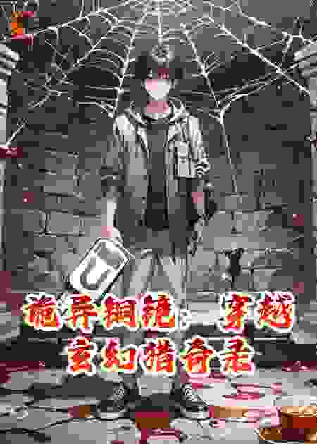 诡异铜镜：穿越玄幻猎奇录