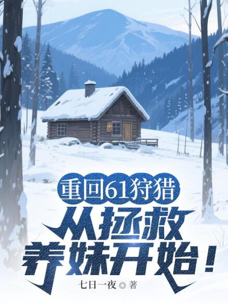 重回61狩猎：从拯救养妹开始！