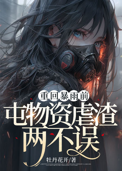 重回暴雨前，屯物资虐渣两不误