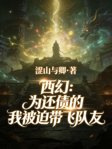 西幻：为还债的我被迫带飞队友