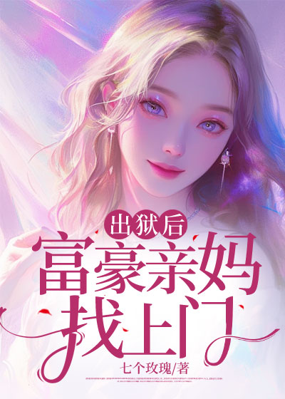 出狱后，富豪亲妈找上门