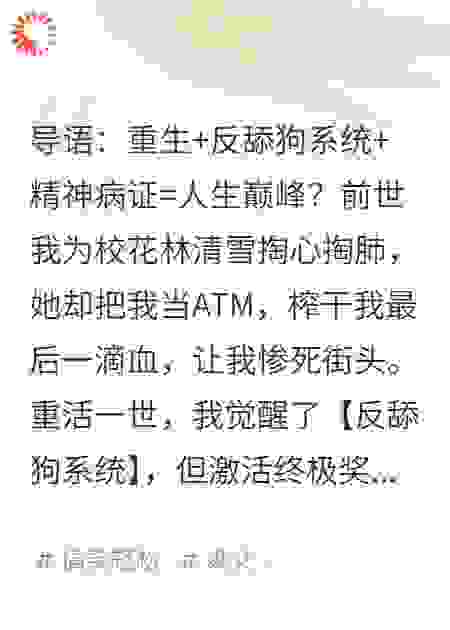 重生舔狗，开局住进精神病院，校花前妻跪求我别发疯