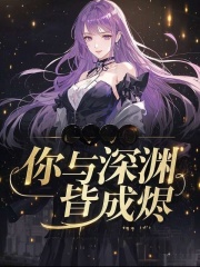 你与深渊皆成烬