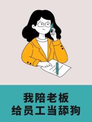 我陪老板给员工当舔狗