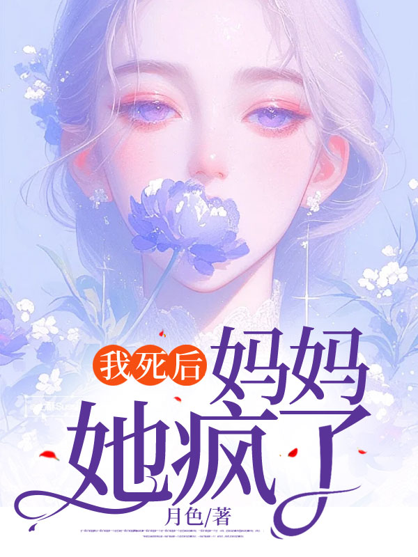我死后，妈妈她疯了