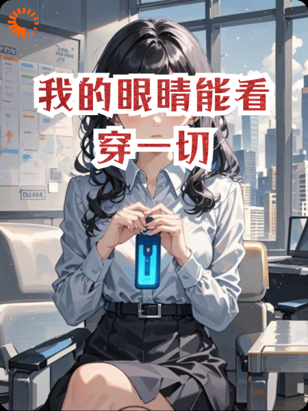 我的眼睛能看穿一切