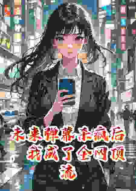 未来弹幕杀疯后，我成了全网顶流