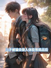 儿子被骗去做人体极限挑战后